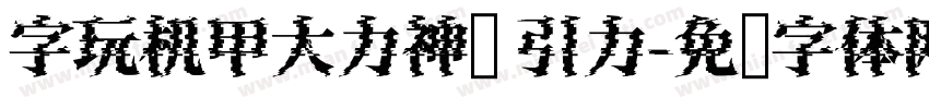 字玩机甲大力神简 引力字体转换